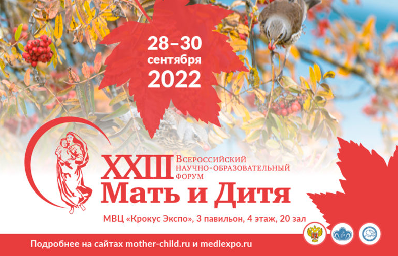 Приглашаем на XXIII Всероссийский научно-образовательный форум «МАТЬ И ДИТЯ – 2022»